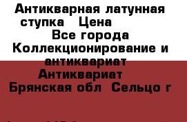 Антикварная латунная ступка › Цена ­ 4 000 - Все города Коллекционирование и антиквариат » Антиквариат   . Брянская обл.,Сельцо г.